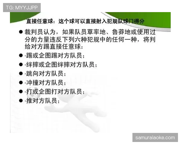 足球犯规规则详解：主要犯规类型及裁判判罚标准解析